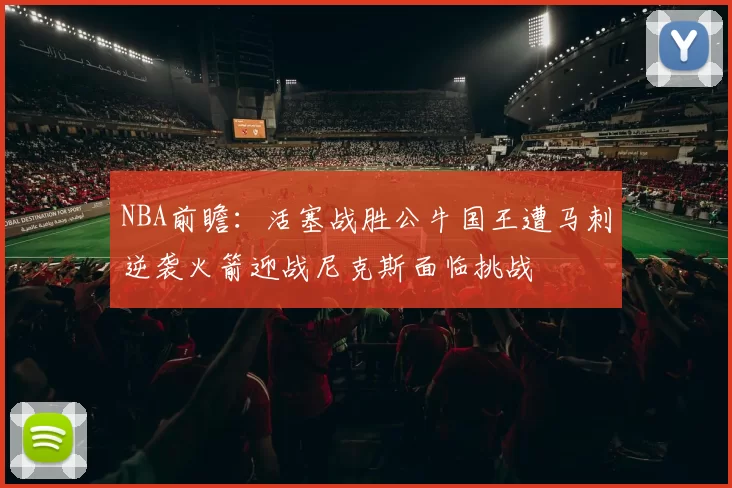 NBA前瞻：活塞战胜公牛国王遭马刺逆袭火箭迎战尼克斯面临挑战
