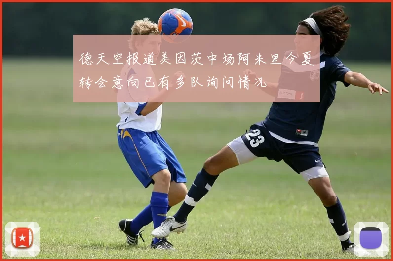 德天空报道美因茨中场阿米里今夏转会意向已有多队询问情况