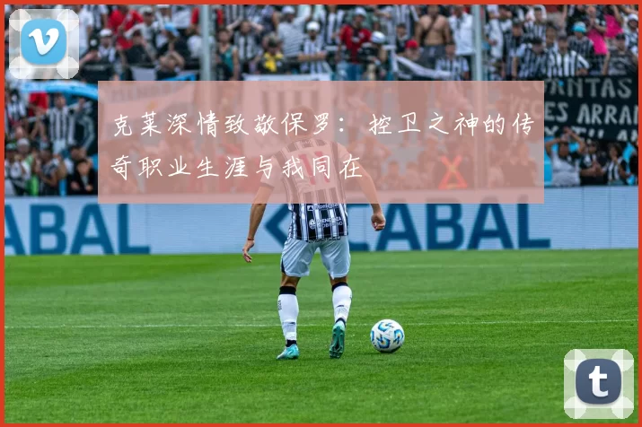 克莱深情致敬保罗：控卫之神的传奇职业生涯与我同在