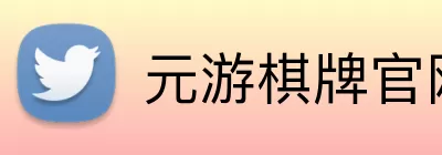 元游棋牌官网 Logo